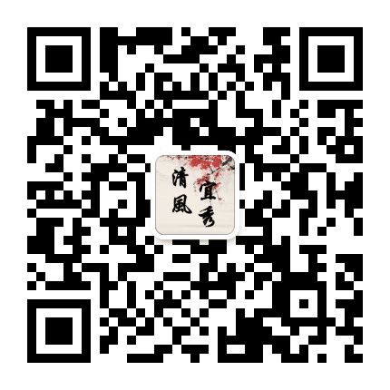 清风宜秀公众号二维码
