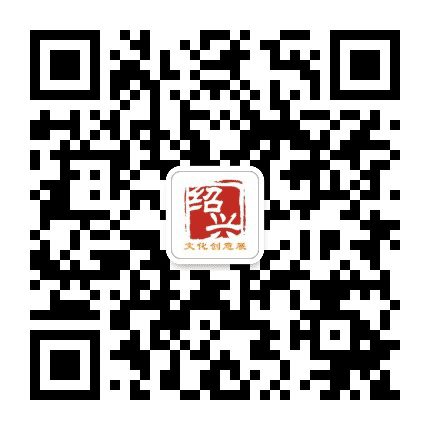 绍兴文化创意展公众号二维码
