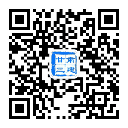 甘肃三建公众号二维码