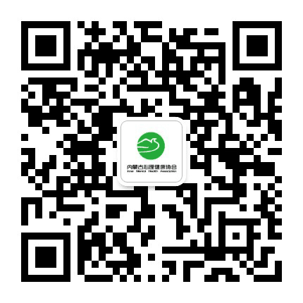 内蒙古心理健康协会公众号二维码