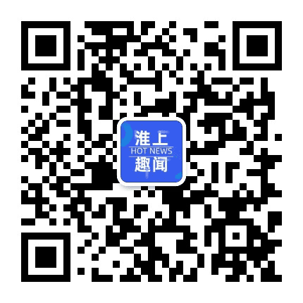 淮上趣闻公众号二维码