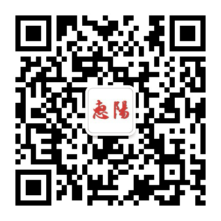 惠阳新闻公众号二维码