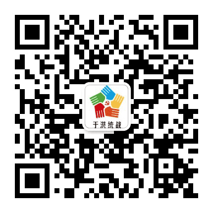 于洪统战公众号二维码