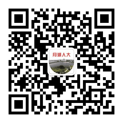 月湖人大公众号二维码