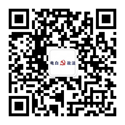电白政法委公众号二维码