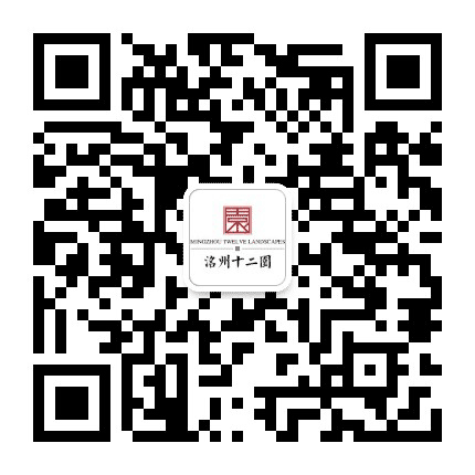洺州十二園公众号二维码
