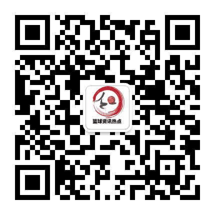 篮球资讯热点公众号二维码