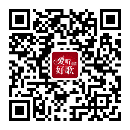 火红情歌公众号二维码