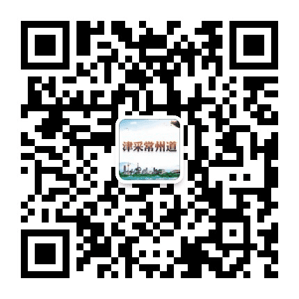 津采常州道公众号二维码