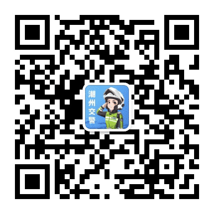 潮州交警发布公众号二维码