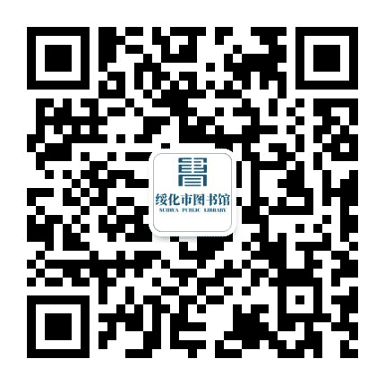 绥化市图书馆公众号二维码