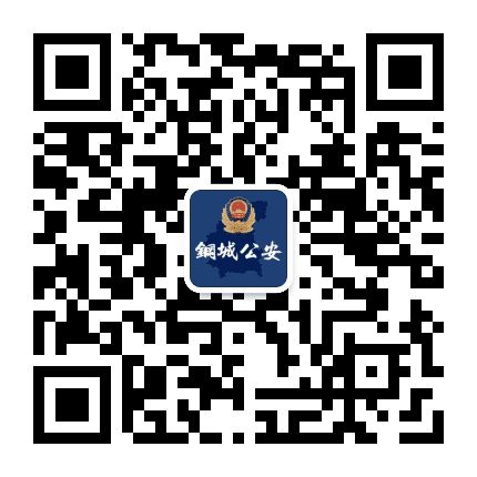 钢城公安铁军公众号二维码
