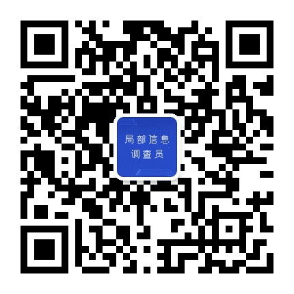 局部信息调查员公众号二维码