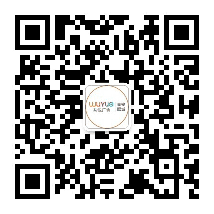 泰安肥城吾悦广场公众号二维码