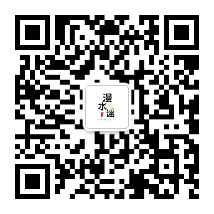 漫水瑶公众号二维码
