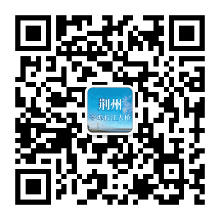 荆州李埠长江大桥公众号二维码
