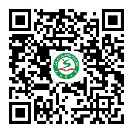 安次区仇庄乡大刘庄小学公众号二维码