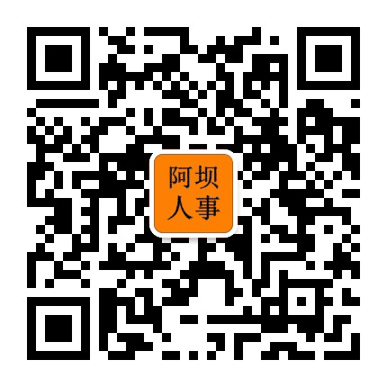 阿坝人事考试信息公众号二维码