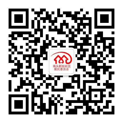 南头新街社区居民委员会公众号二维码