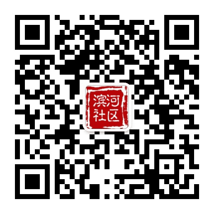 红旗街道滨河社区居委会公众号二维码