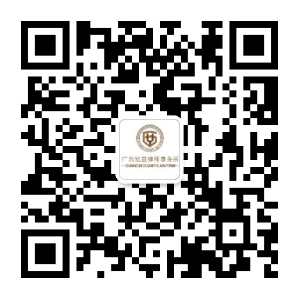 广西冠益律师事务所公众号二维码