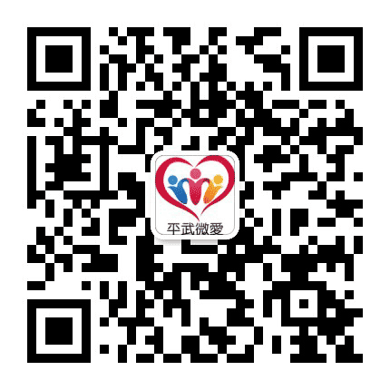平武微爱公益公众号二维码