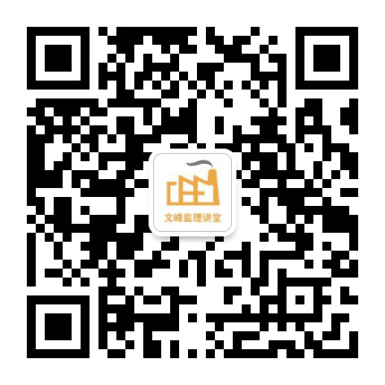 文峰监理讲堂公众号二维码