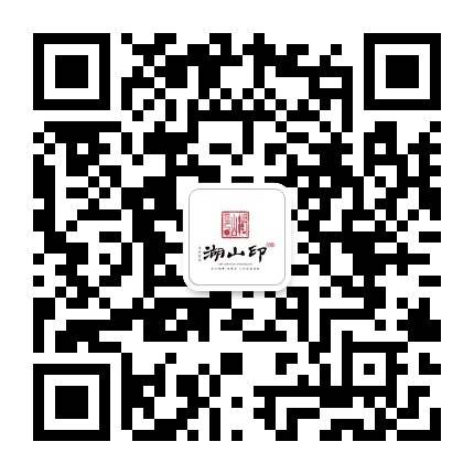 万晟湖山印公众号二维码