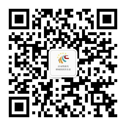 济南铁路局聊城铁路俱乐部公众号二维码