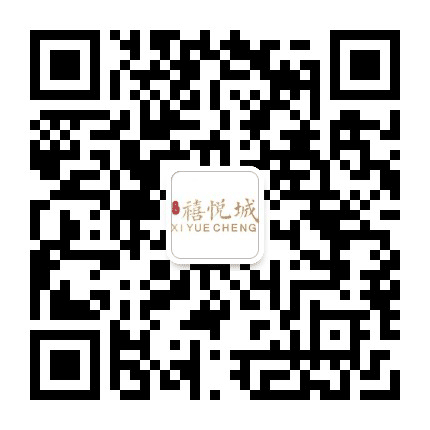 太原禧悦城公众号二维码