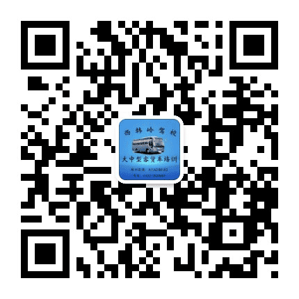 西韩岭驾校大中型客货车培训公众号二维码