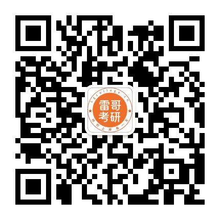 雷哥考研专业课公众号二维码