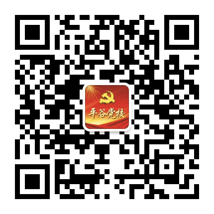 平谷党校公众号二维码