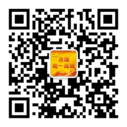 月湖统战公众号二维码