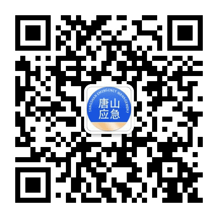 唐山应急管理公众号二维码