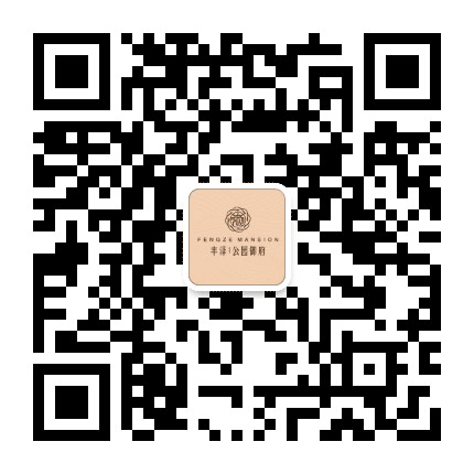 钦州丰泽公园御府公众号二维码
