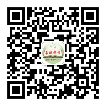 嘉陵招生考试公众号二维码