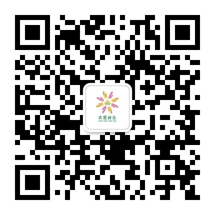 长青街道办事处火花社区公众号二维码