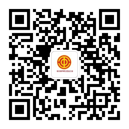 呼兰职工公众号二维码