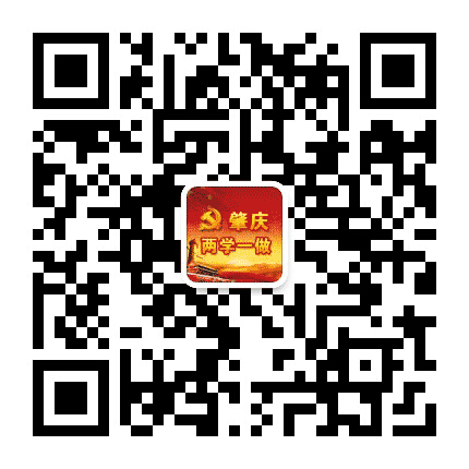 肇庆市两学一做公众号二维码