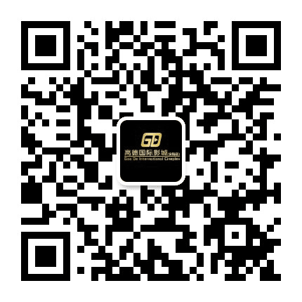 高德国际影城安陆店公众号二维码