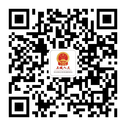 上城人大公众号二维码