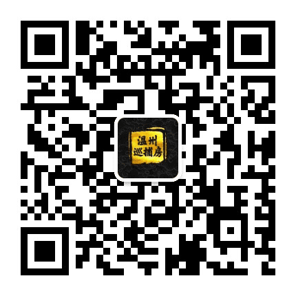 温州巡捕房公众号二维码