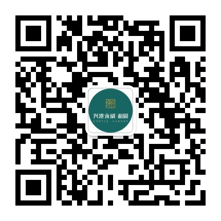 兴港永威和园公众号二维码