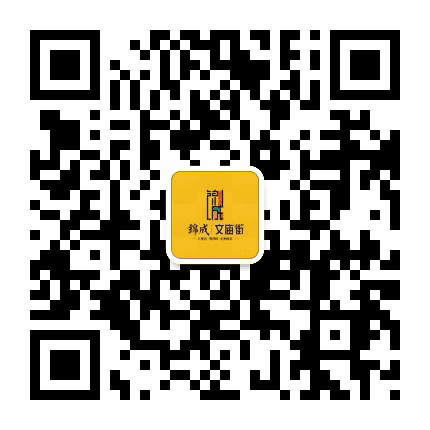 文庙锦成里公众号二维码