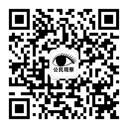 公民观察公众号二维码