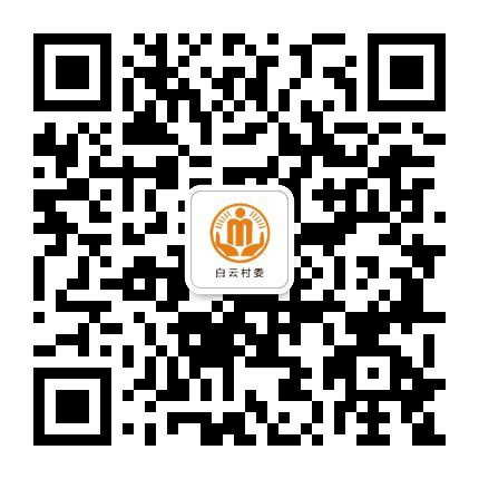 砚台白云阳光村务公众号二维码