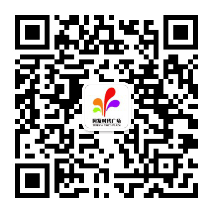 新造同发时代广场公众号二维码