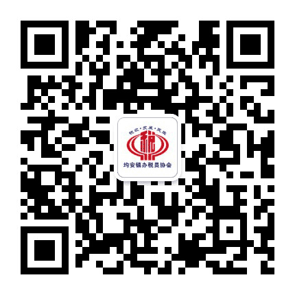 均安镇办税员协会公众号二维码