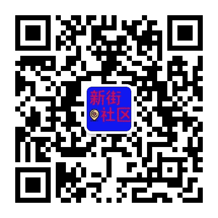 智慧新街社区公众号二维码